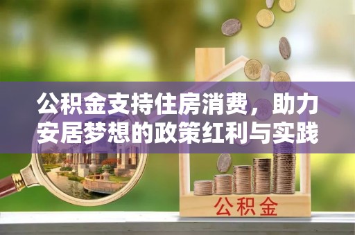 浠水公积金支持住房消费，助力安居梦想的政策红利与实践