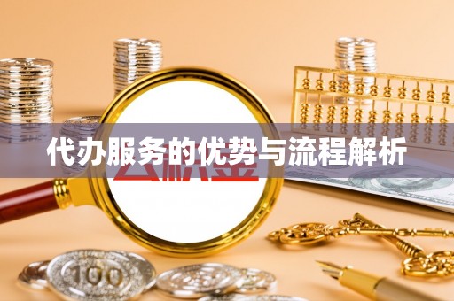 浠水代办服务的优势与流程解析