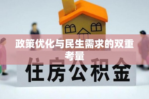 浠水政策优化与民生需求的双重考量
