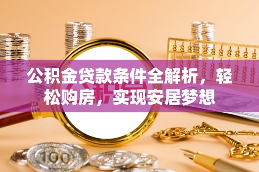 浠水公积金贷款条件全解析，轻松购房，实现安居梦想