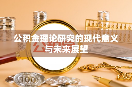 浠水公积金理论研究的现代意义与未来展望