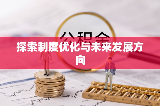 浠水探索制度优化与未来发展方向