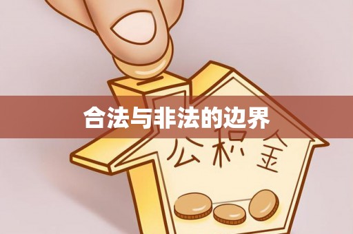 浠水合法与非法的边界