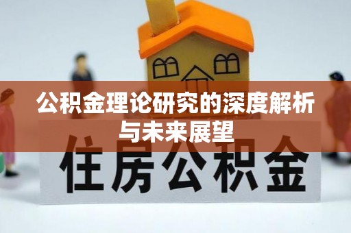 浠水公积金理论研究的深度解析与未来展望
