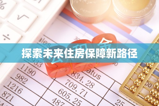 浠水探索未来住房保障新路径