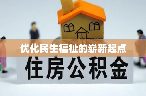 浠水优化民生福祉的崭新起点