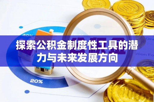 浠水探索公积金制度性工具的潜力与未来发展方向