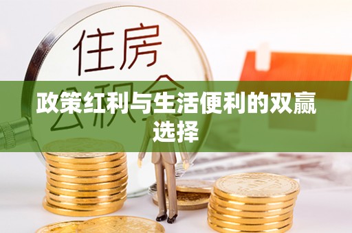 浠水政策红利与生活便利的双赢选择