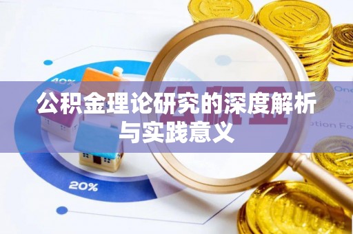 浠水公积金理论研究的深度解析与实践意义