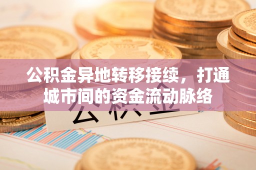 浠水公积金异地转移接续，打通城市间的资金流动脉络