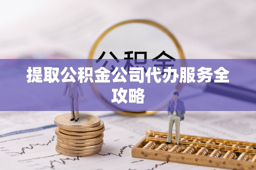 浠水提取公积金公司代办服务全攻略