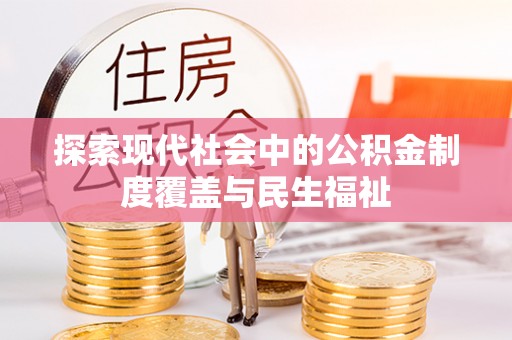 浠水探索现代社会中的公积金制度覆盖与民生福祉