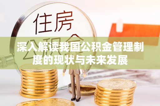 浠水深入解读我国公积金管理制度的现状与未来发展