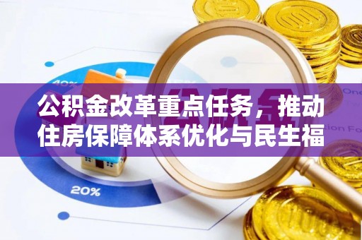 浠水公积金改革重点任务，推动住房保障体系优化与民生福祉提升