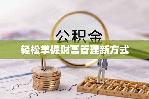 浠水轻松掌握财富管理新方式