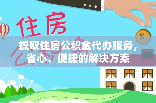 浠水提取住房公积金代办服务，省心、便捷的解决方案
