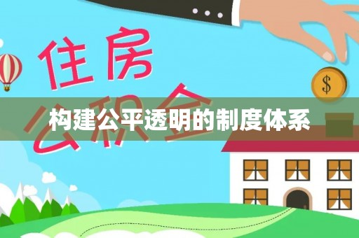 浠水构建公平透明的制度体系