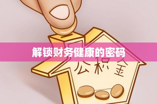浠水解锁财务健康的密码