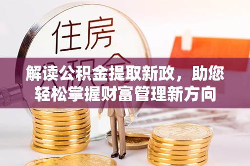 浠水解读公积金提取新政，助您轻松掌握财富管理新方向