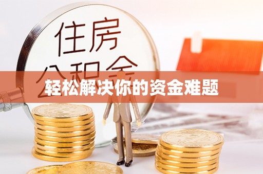 浠水轻松解决你的资金难题