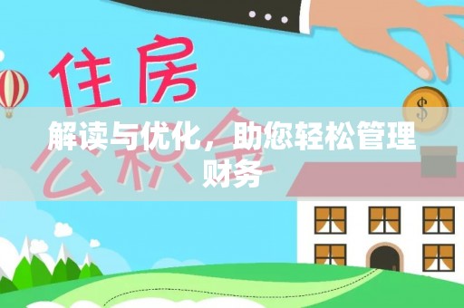 浠水解读与优化，助您轻松管理财务