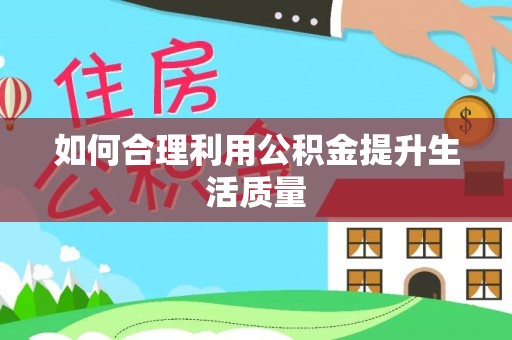 浠水如何合理利用公积金提升生活质量