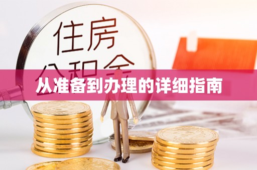 浠水从准备到办理的详细指南