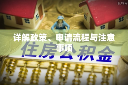 浠水详解政策、申请流程与注意事项