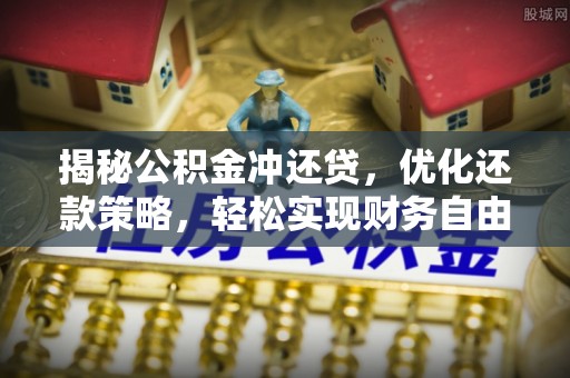 浠水揭秘公积金冲还贷，优化还款策略，轻松实现财务自由