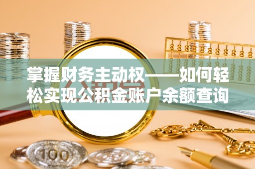 浠水掌握财务主动权——如何轻松实现公积金账户余额查询