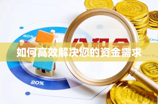 浠水如何高效解决您的资金需求