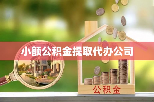 浠水小额公积金提取代办公司