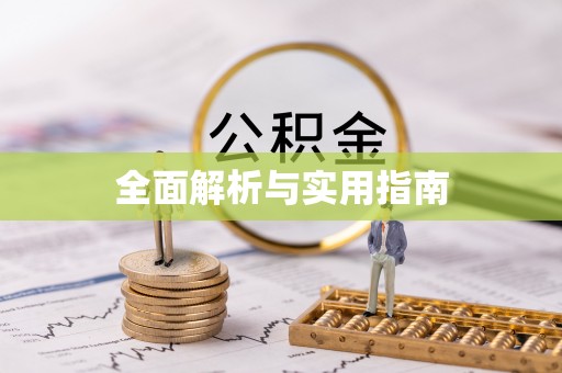 浠水全面解析与实用指南