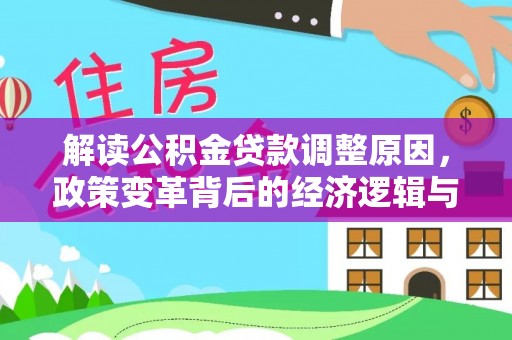浠水解读公积金贷款调整原因，政策变革背后的经济逻辑与民生影响